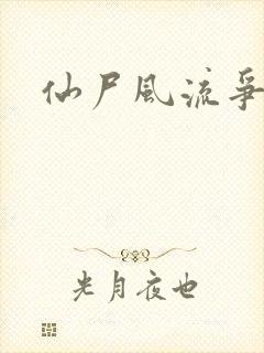 仙尸风流争霸记