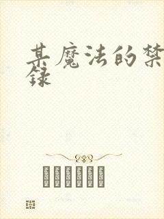 某魔法的禁书目录