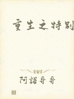 重生之特别案卷