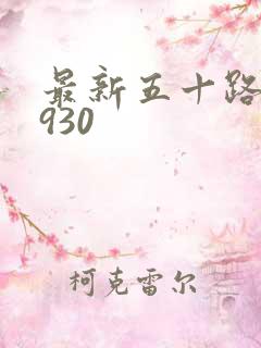 最新五十路c0930