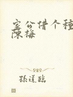 家公借个种李山陈梅