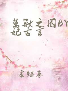 万兽之国BY黛妃古言