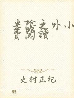 光阴之外小说免费阅读