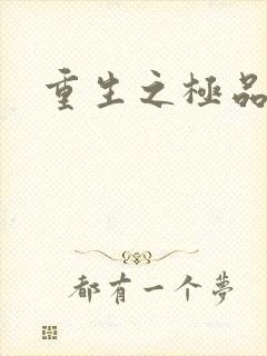 重生之极品三国