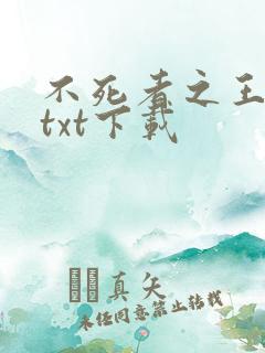 不死者之王小说txt下载