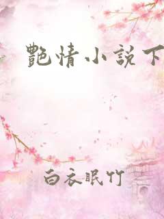 艳情小说下载
