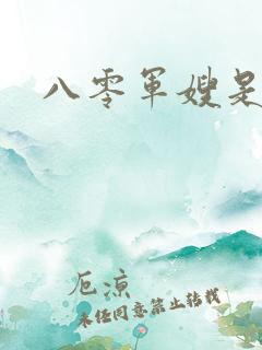 八零军嫂是神医