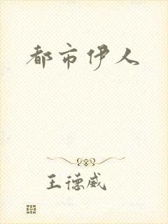 都市伊人