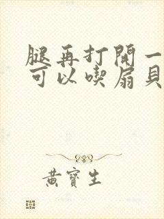 腿再打开一点就可以吃扇贝了