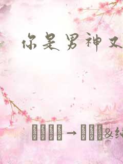 你是男神又怎样