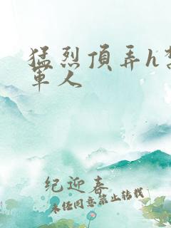 猛烈顶弄h禁欲军人