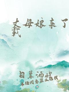 丈母娘来了 下载