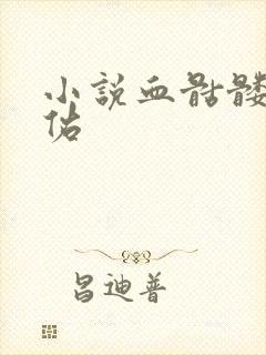 小说血骷髅楚天佑