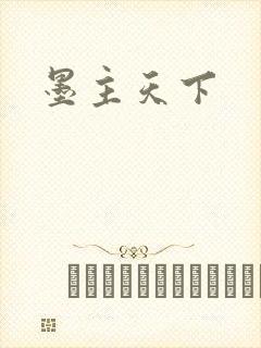 墨主天下