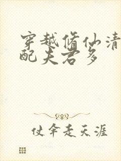 穿越修仙清纯女配夫君多