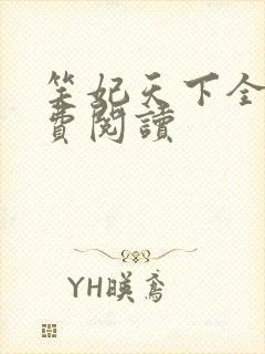 笑妃天下全文免费阅读