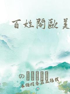 百姓阁欧美贴图