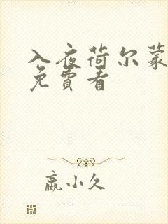 入夜荷尔蒙电影免费看