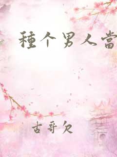 种个男人当老公