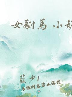 女驸马 小妮子