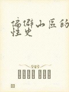 偏僻山区的荒唐性史