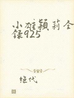 小雄颖莉全文目录925