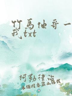 竹马他哥一直撩我txt