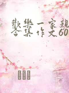 欢乐一家亲短篇合集作文600字