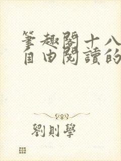 笔趣阁十八书屋自由阅读的小说