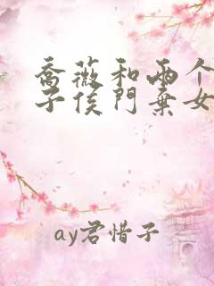 乔薇和两个小包子侯门弃女免费阅读