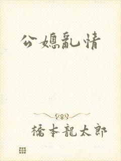 公媳乱情
