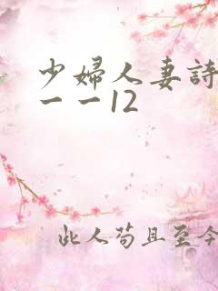 少妇人妻诗雨1一一12
