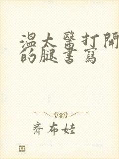 温太医打开眉庄的腿书写