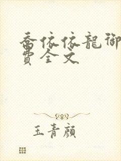 乔依依龙御琛免费全文