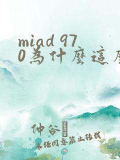 miad 970为什么这么火