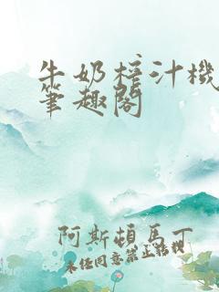 牛奶榨汁机po笔趣阁