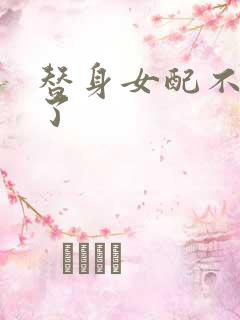 替身女配不做人了