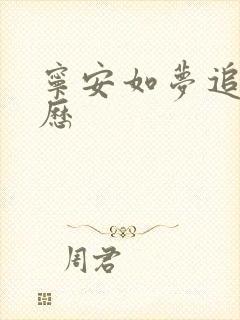 宁安如梦追剧日历