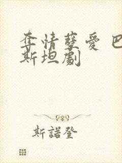 夺情孽爱 巴基斯坦剧