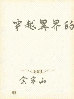 穿越异界的生活