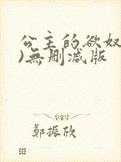 公主的欲奴(h)无删减版