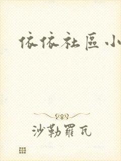 依依社区小说
