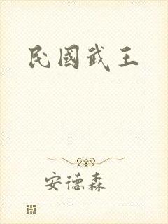 民国武王