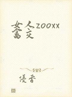 女人zooxx禽交