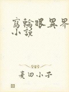 写轮眼异界逍遥小说