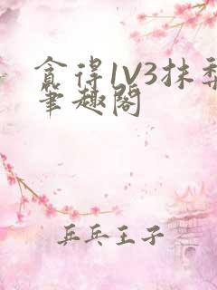 贪得1V3抹梨笔趣阁