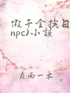 假千金挨日记(npc)小说