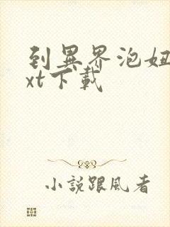 到异界泡妞去txt下载