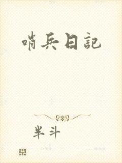 哨兵日记