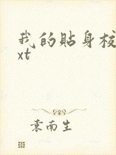 我的贴身校花txt